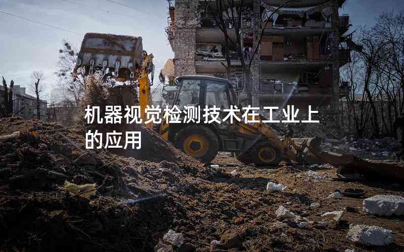 機(jī)器視覺檢測技術(shù)在工業(yè)上的應(yīng)用