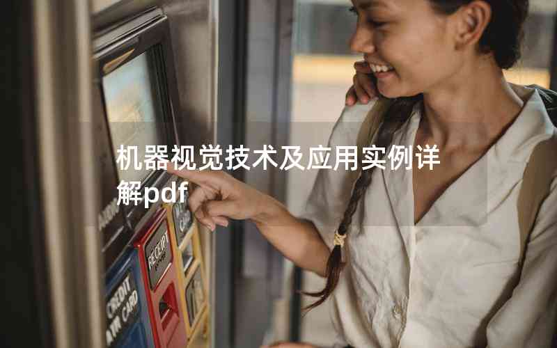 機(jī)器視覺(jué)技術(shù)及應(yīng)用實(shí)例詳解pdf