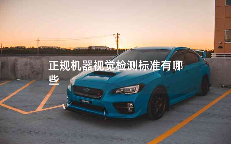 正規(guī)機(jī)器視覺(jué)檢測(cè)標(biāo)準(zhǔn)有哪些