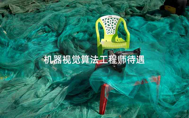 機(jī)器視覺(jué)算法工程師待遇