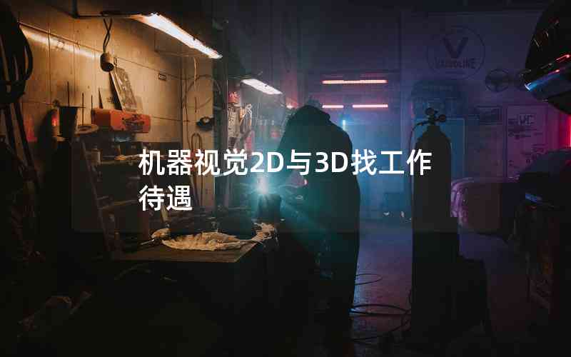 機(jī)器視覺2D與3D找工作待遇