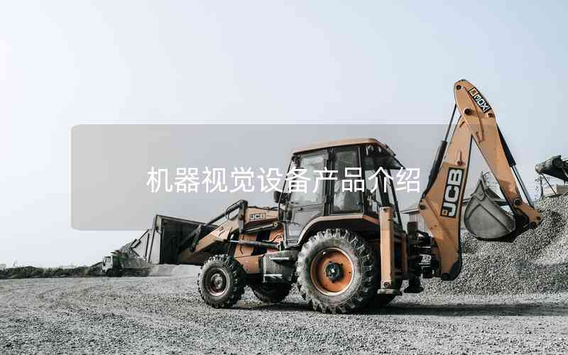 機(jī)器視覺(jué)設(shè)備產(chǎn)品介紹