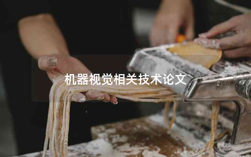 機(jī)器視覺(jué)相關(guān)技術(shù)論文