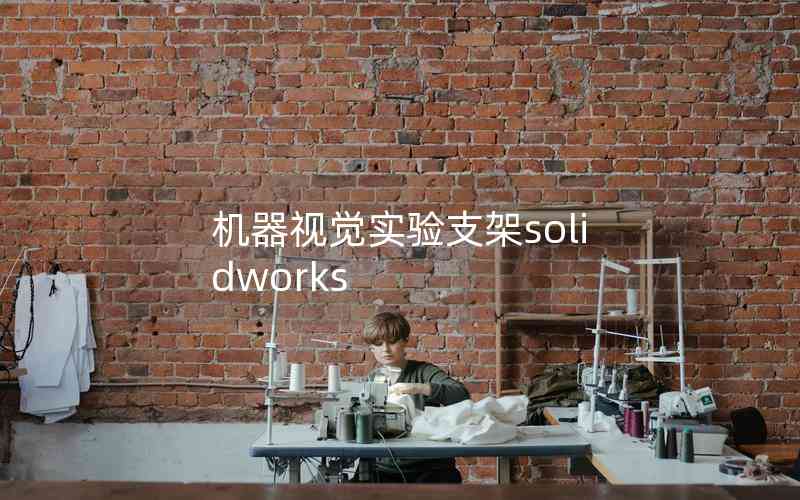 機器視覺實驗支架solidworks
