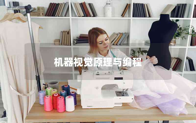 機(jī)器視覺(jué)原理與編程