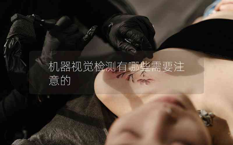 機(jī)器視覺檢測(cè)有哪些需要注意的