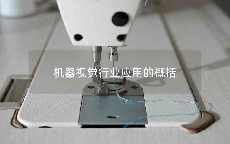 機器視覺行業(yè)應(yīng)用的概括