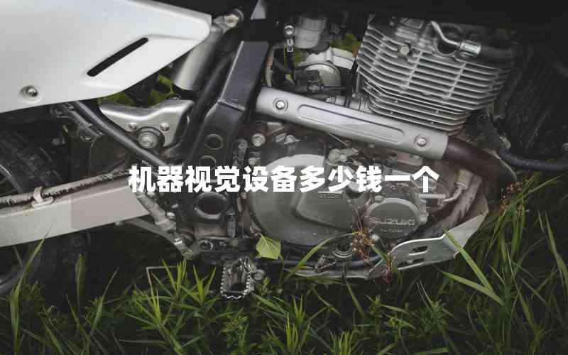 機器視覺設(shè)備多少錢一個
