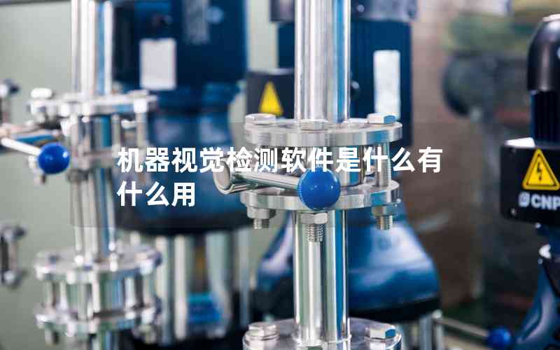 機器視覺檢測軟件是什么有什么用