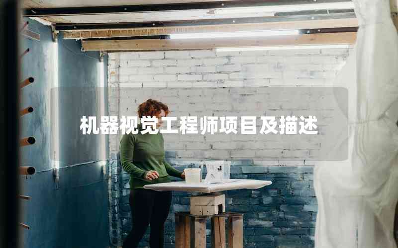 機(jī)器視覺(jué)工程師項(xiàng)目及描述
