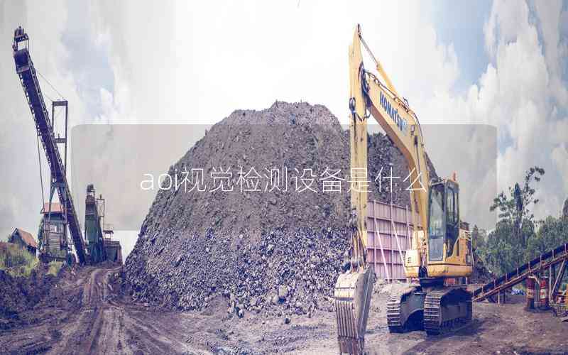 aoi視覺檢測(cè)設(shè)備是什么
