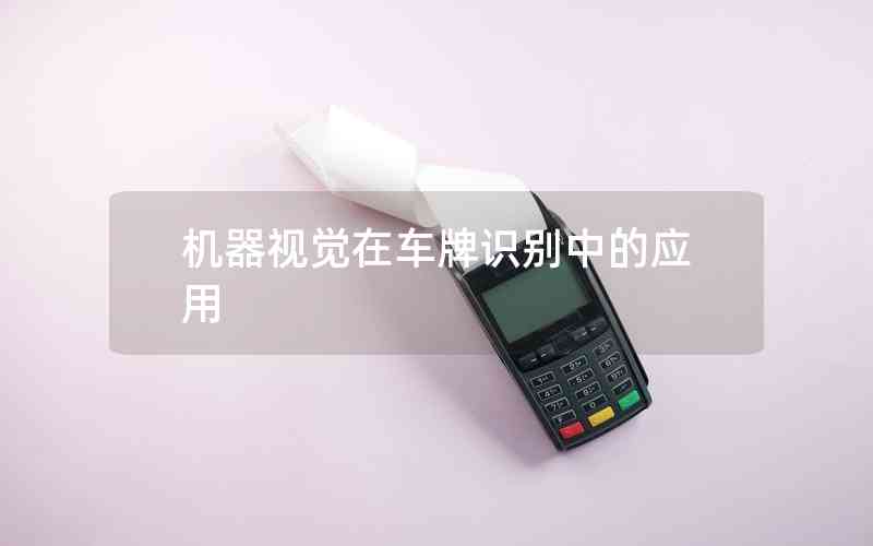機器視覺在車牌識別中的應用