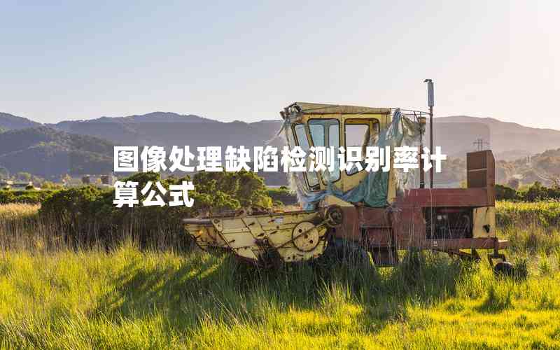 圖像處理缺陷檢測識別率計(jì)算公式