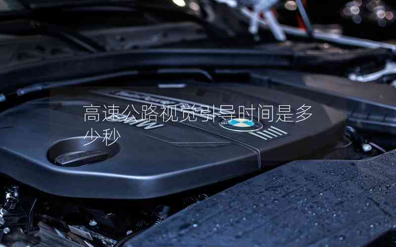 高速公路視覺引導時間是多少秒