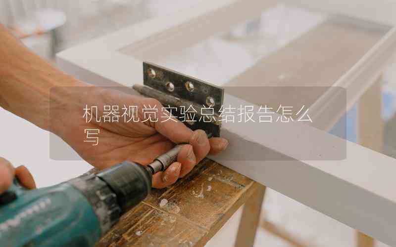 機(jī)器視覺(jué)實(shí)驗(yàn)總結(jié)報(bào)告怎么寫