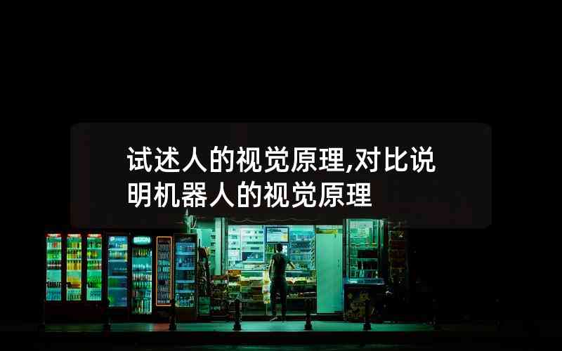試述人的視覺原理,對比說明機(jī)器人的視覺原理