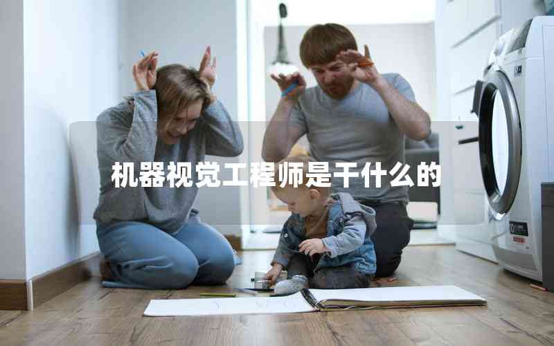 機器視覺工程師是干什么的