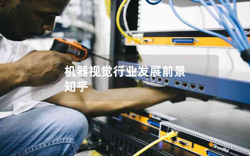 機(jī)器視覺行業(yè)發(fā)展前景 知乎