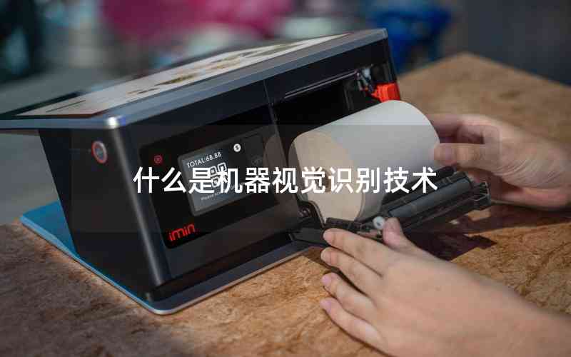 什么是機(jī)器視覺識(shí)別技術(shù)