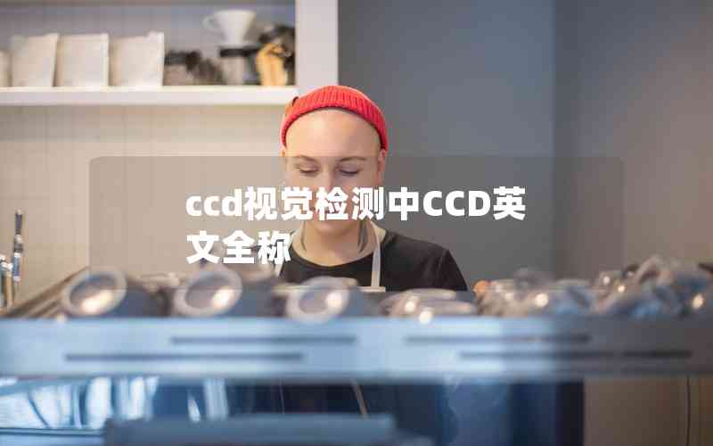 ccd視覺(jué)檢測(cè)中CCD英文全稱(chēng)