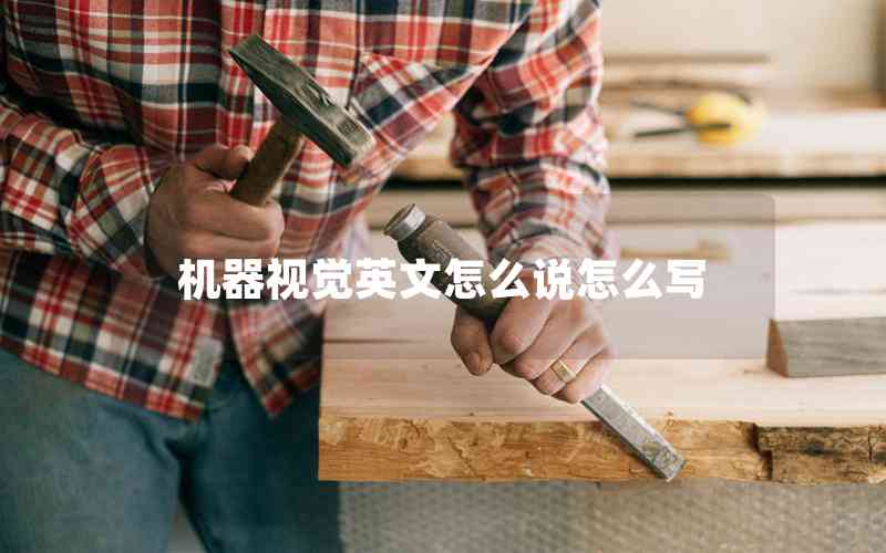機(jī)器視覺英文怎么說怎么寫