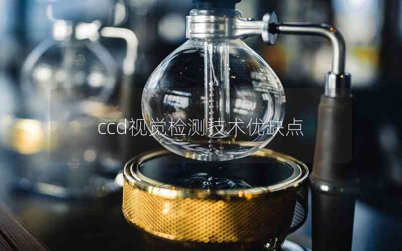 ccd視覺檢測技術(shù)優(yōu)缺點(diǎn)