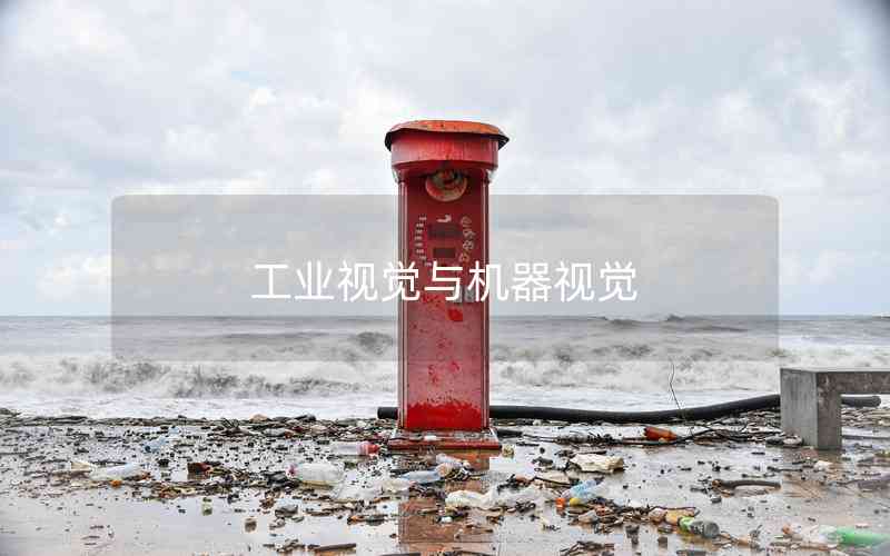 工業(yè)視覺與機器視覺