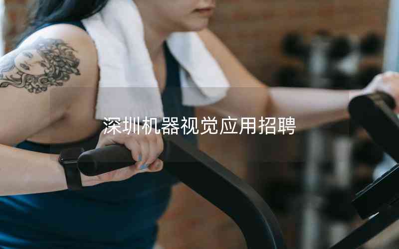 深圳機器視覺應用招聘