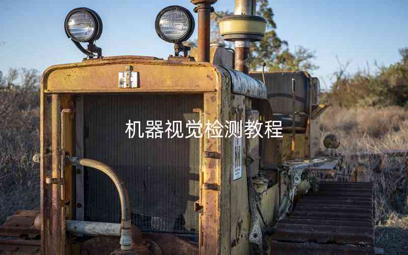 機(jī)器視覺檢測(cè)教程
