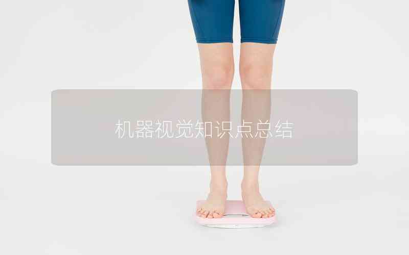 機器視覺知識點總結(jié)