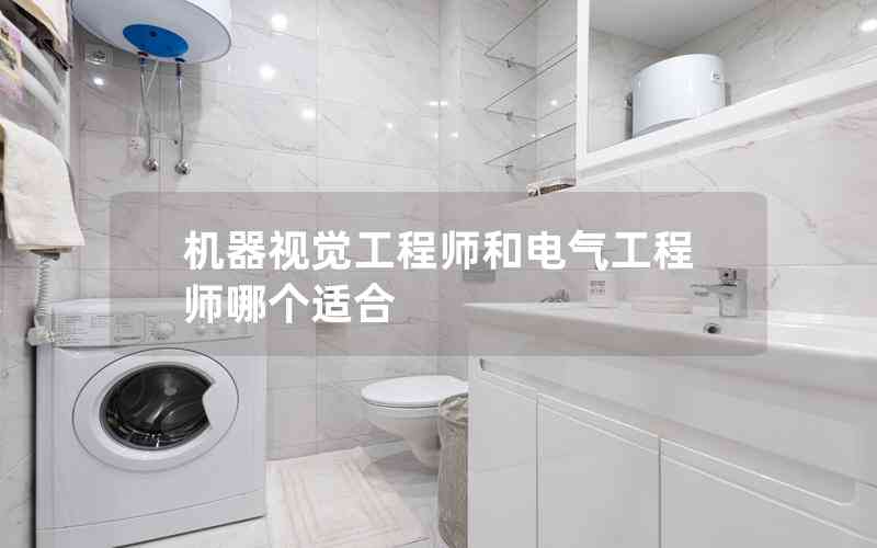 機器視覺工程師和電氣工程師哪個適合