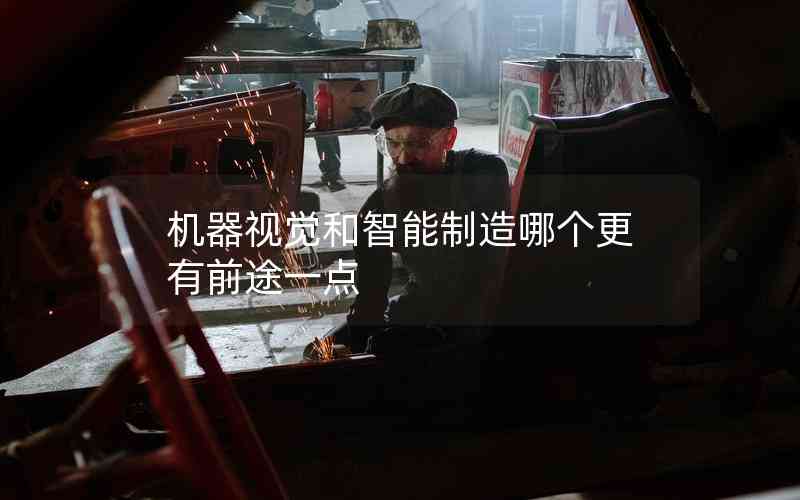 機(jī)器視覺和智能制造哪個(gè)更有前途一點(diǎn)