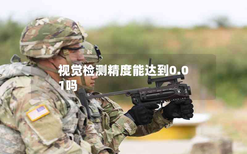 視覺(jué)檢測(cè)精度能達(dá)到0.01嗎