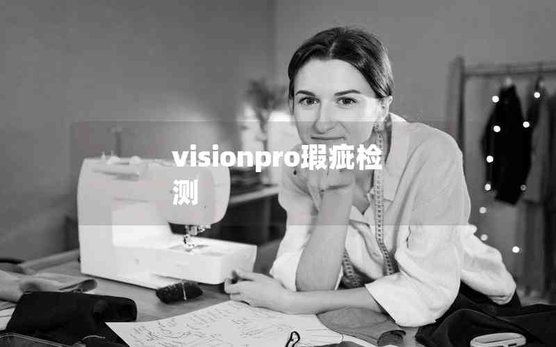 visionpro瑕疵檢測