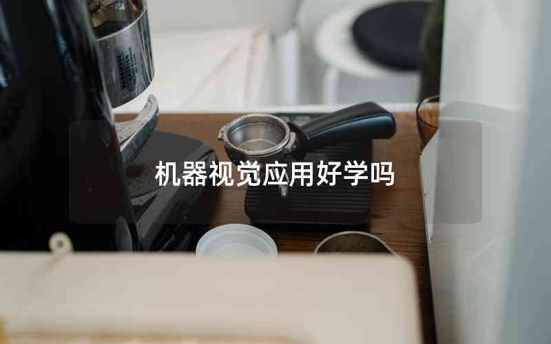 機器視覺應用好學嗎