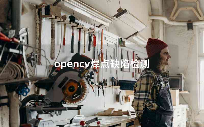 opencv焊點(diǎn)缺陷檢測(cè)