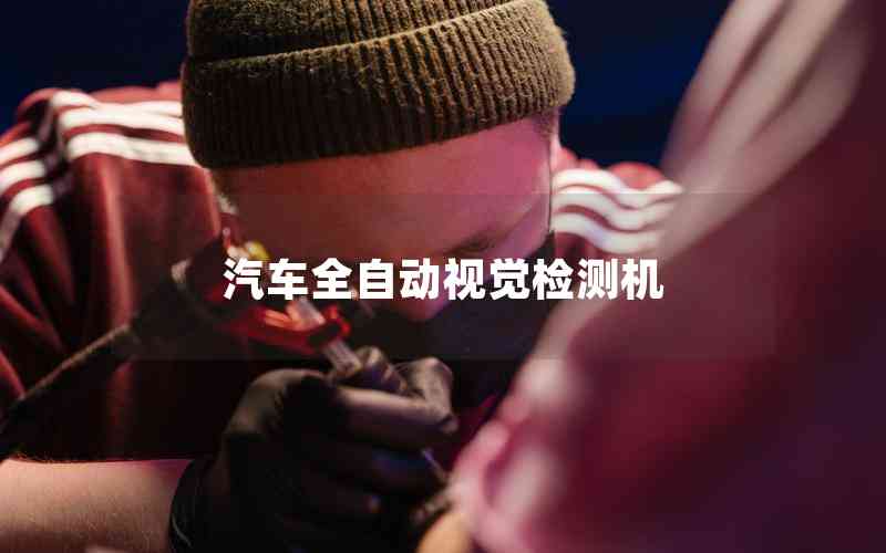 汽車全自動(dòng)視覺檢測(cè)機(jī)
