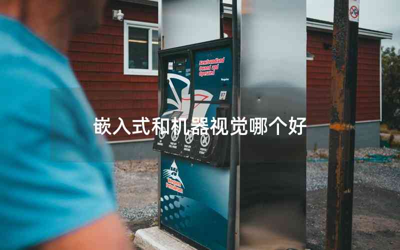 嵌入式和機(jī)器視覺哪個(gè)好