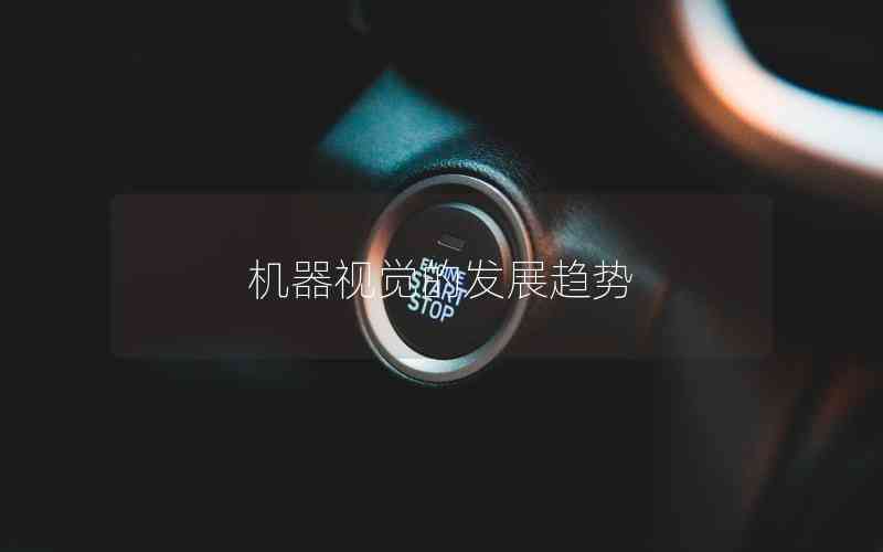機(jī)器視覺(jué)的發(fā)展趨勢(shì)