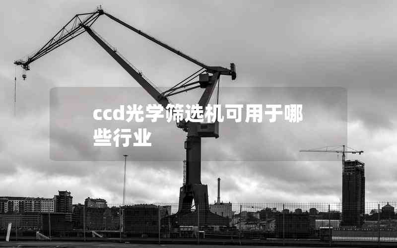 ccd光學篩選機可用于哪些行業(yè)