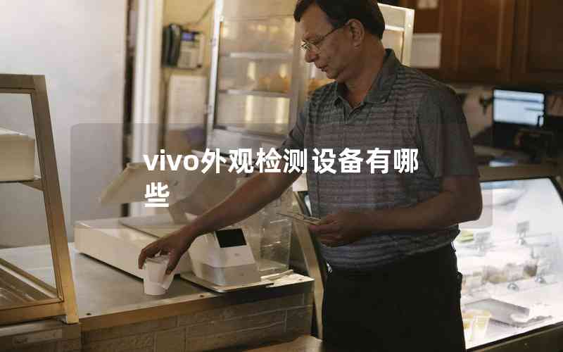 vivo外觀檢測設(shè)備有哪些