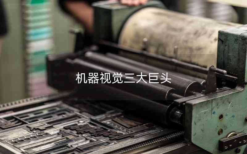 機(jī)器視覺(jué)三大巨頭