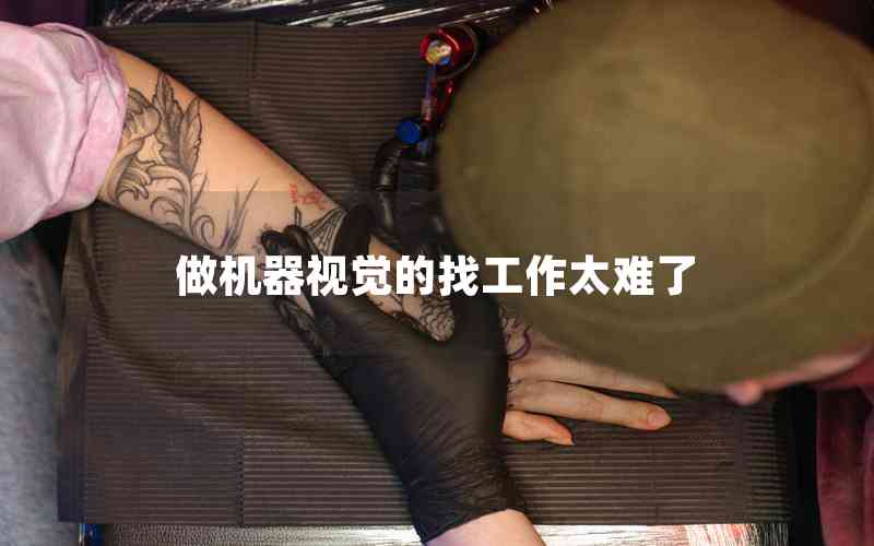 做機器視覺的找工作太難了