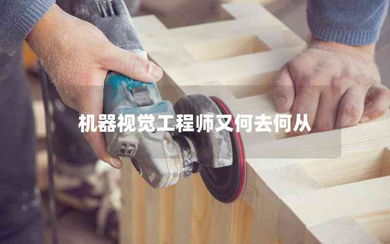 機器視覺工程師又何去何從