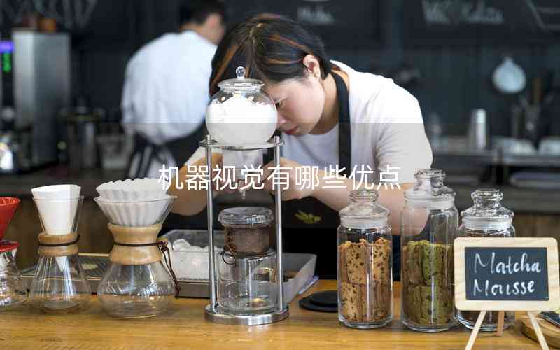 機(jī)器視覺(jué)有哪些優(yōu)點(diǎn)