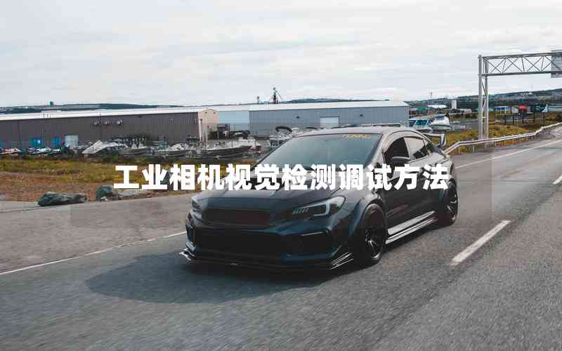 工業(yè)相機視覺檢測調(diào)試方法