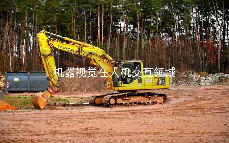 機(jī)器視覺在人機(jī)交互領(lǐng)域