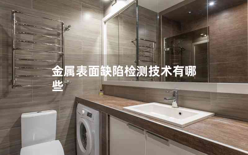 金屬表面缺陷檢測(cè)技術(shù)有哪些