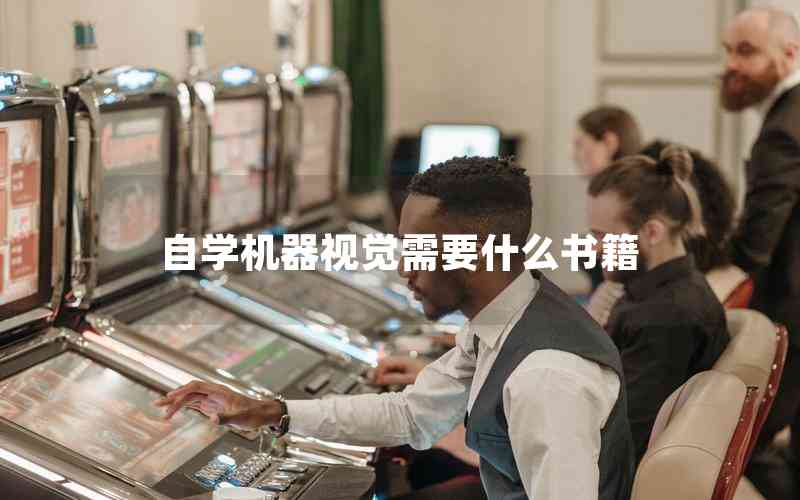 自學(xué)機(jī)器視覺(jué)需要什么書(shū)籍