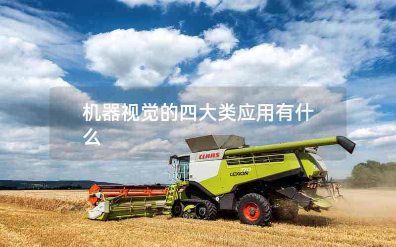 機(jī)器視覺的四大類應(yīng)用有什么